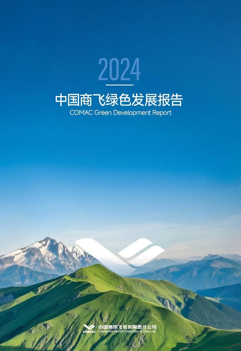 中国商飞绿色发展报告版式设计图片